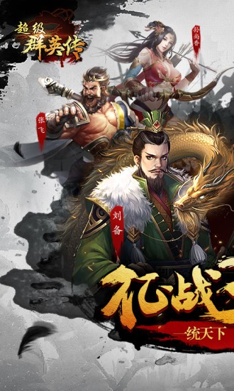 超级群英传下载