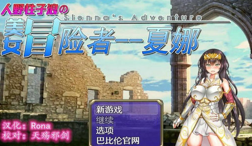 人野性子浪的美女冒险者夏娜