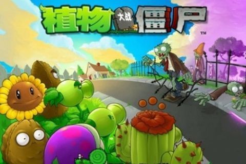 植物大战僵尸无敌版