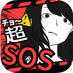 超SOS汉化版