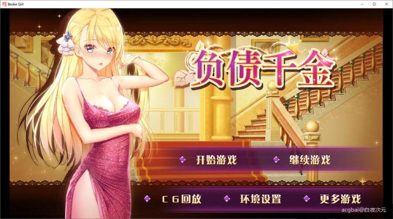 负债千金V1.12免费中文版