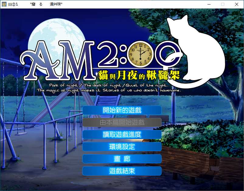 AM2:00～猫与月夜的秋千架～