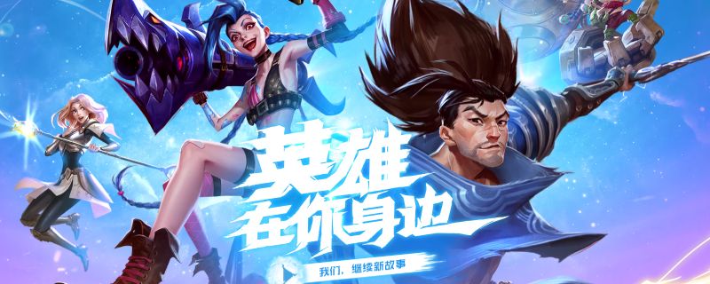 英雄联盟手游版官方服务器何时启动？