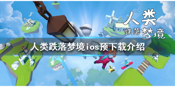 人类跌落梦境预下载开启 ios开放预下载
