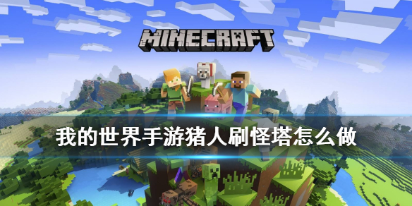 我的世界猪人塔怎么做 我的世界手游猪人刷怪塔制作方法