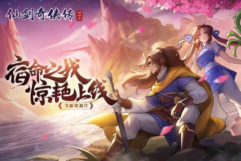 仙剑奇侠传移动版免费版