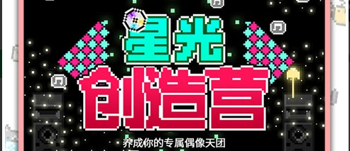 星光创造营热门版本大全