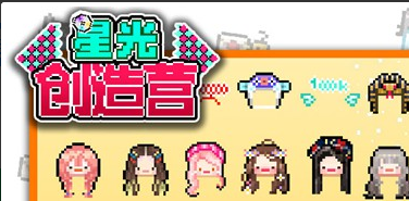 星光创造营手游专区