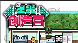 星光创造营游戏汇总