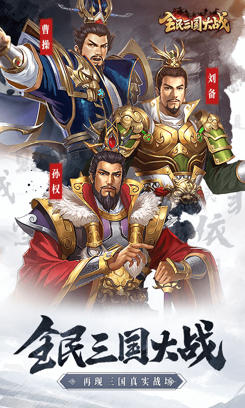 全民三国大战手游