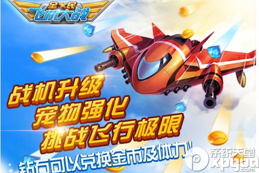 全民飞机大战安卓版
