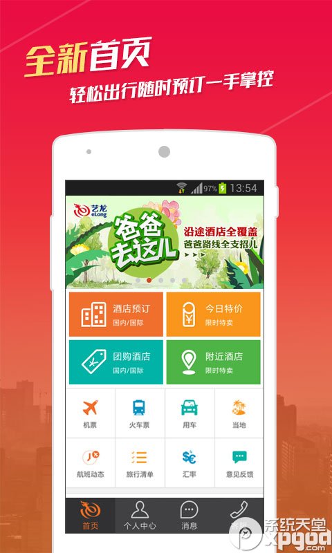 艺龙旅行网免费app安卓版