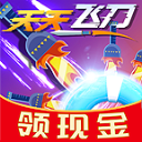 天天飞刀红包版下载