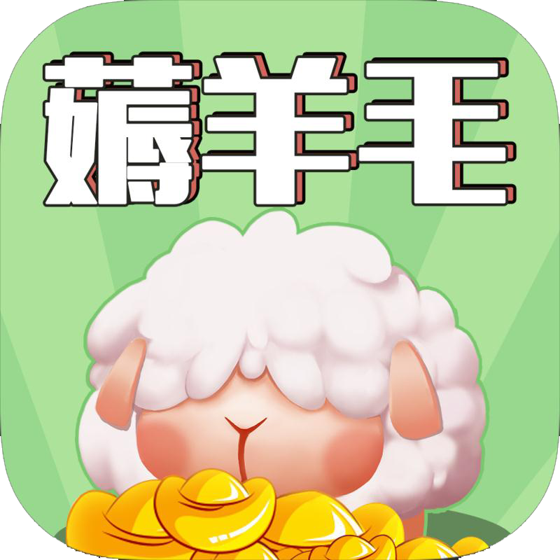 羊毛来了红包版下载