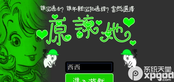 原谅帽大作战版