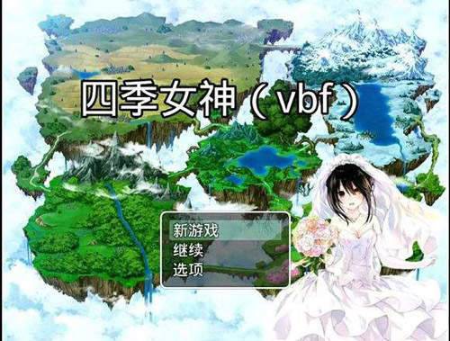 四季女神2.5.4破解版