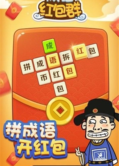 成语红包群赚金币领红包