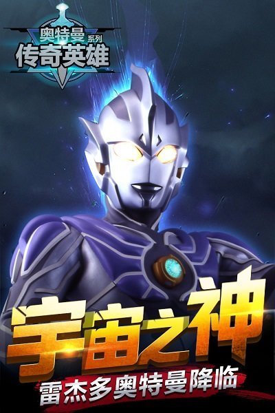 奥特曼传奇英雄vip版