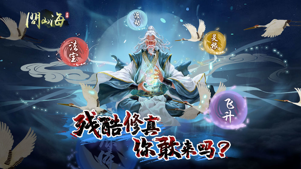 问山海修仙下载