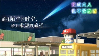 变成大人也不要忘记游戏