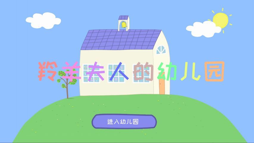 羚羊夫人的幼儿园免费完整安卓版