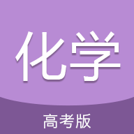 高考化学通app