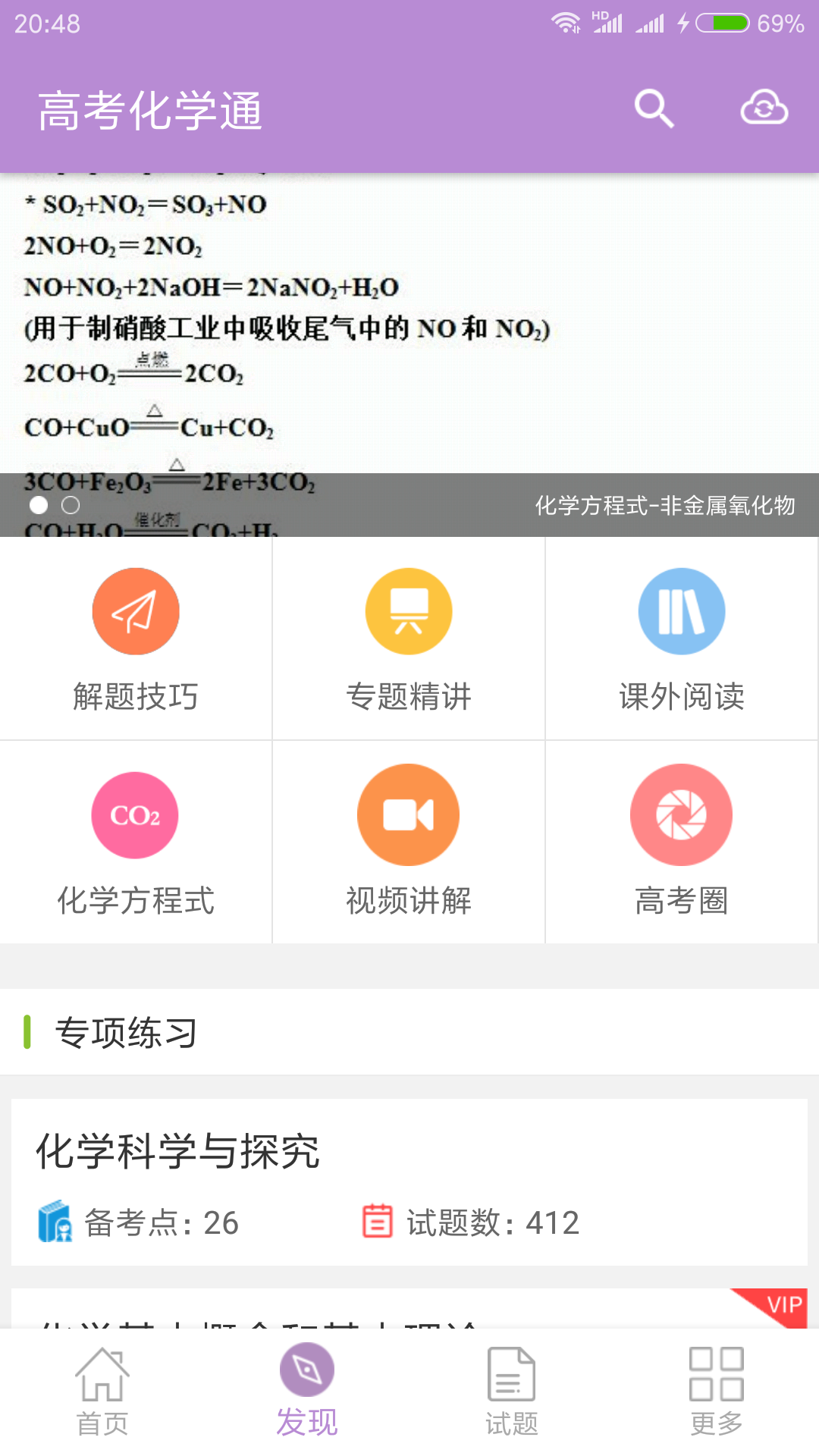 高考化学通app