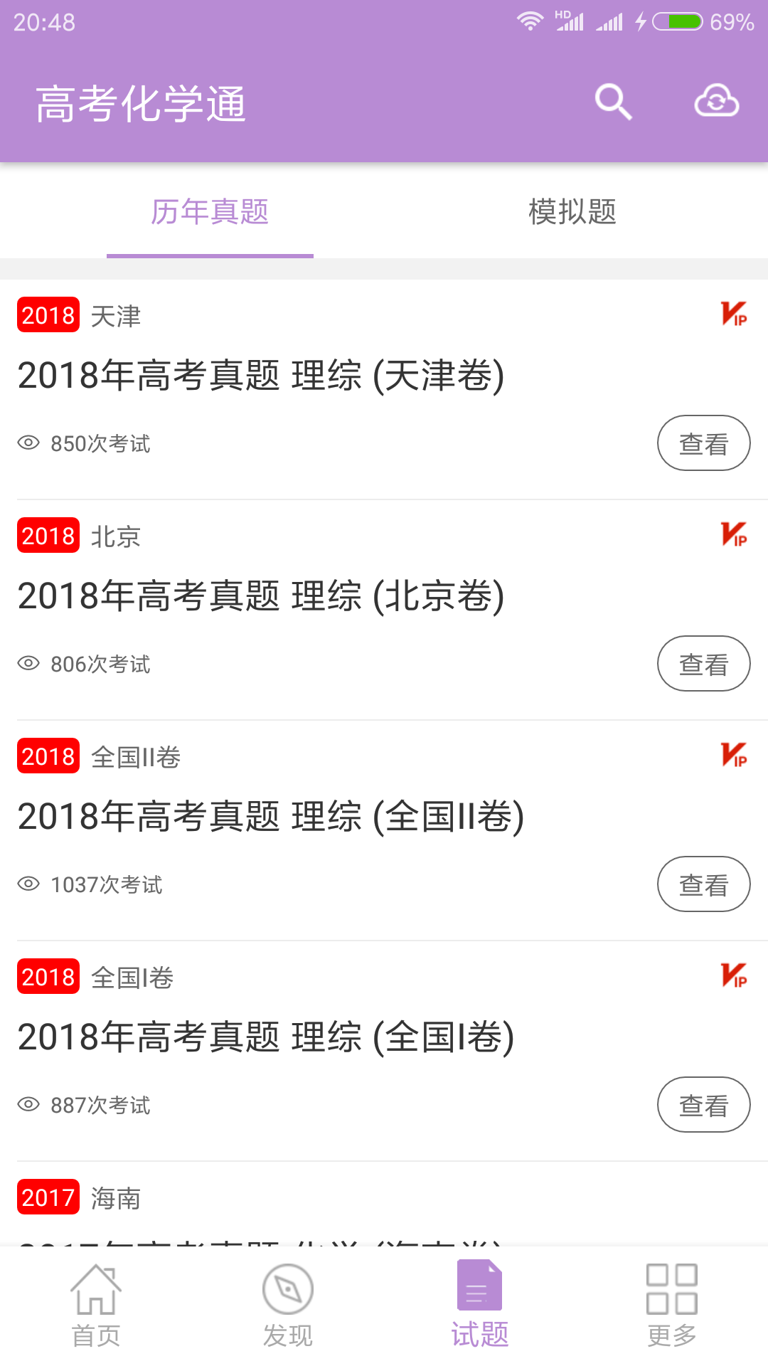 高考化学通app