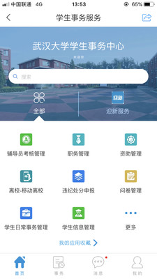 武汉大学教务管理app