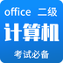 计算机二级office