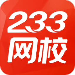 233网校考试通手机版