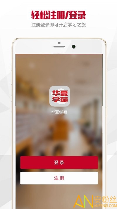 华夏学苑app