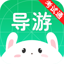 导游考试通app免费版