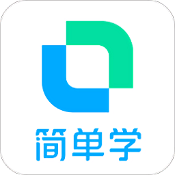 开言简单学app