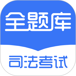 司法考试全题库app