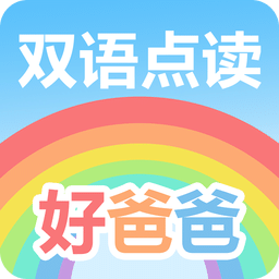 好爸爸人教版英语app