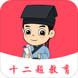 十二题网课app