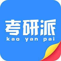 考研派app