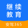 继续教育安驾365