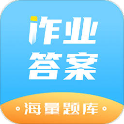 作业答案精灵助手app