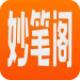 妙笔阁app