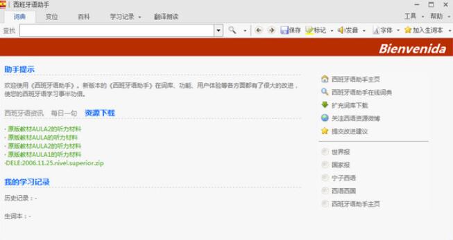 西语助手