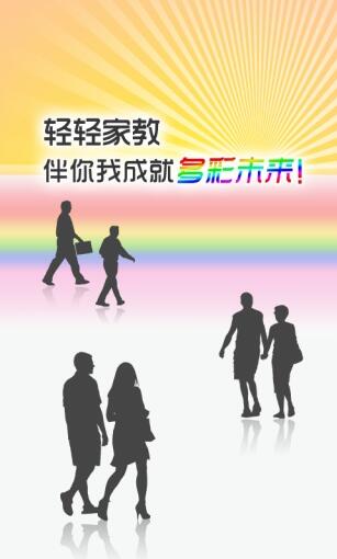 轻轻家教app