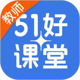 51好课堂教师端app