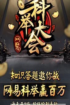 网易科举大会答题app