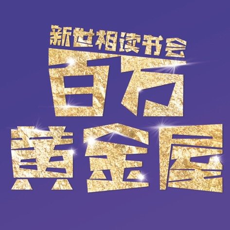 微信百万黄金屋题库大全