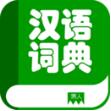 现代汉语词典