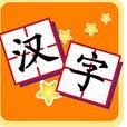 我爱汉字app