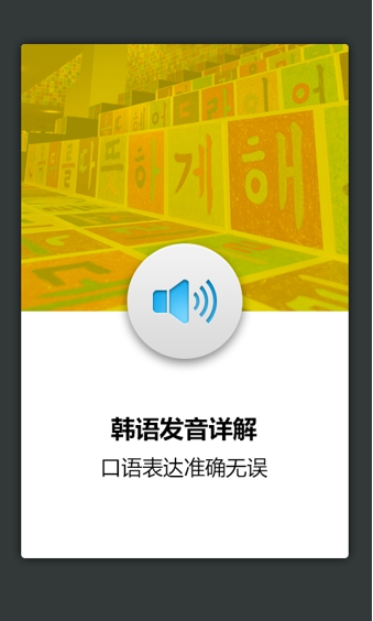 韩语发音词汇学习