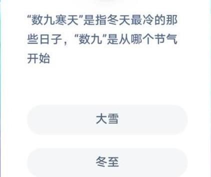 “数九寒天”是指冬天最冷的那些日子，“数九”是从哪个节气开始?